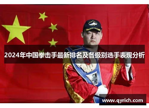2024年中国拳击手最新排名及各级别选手表现分析 2024年中国拳击手最新排名及各级别选手表现分析