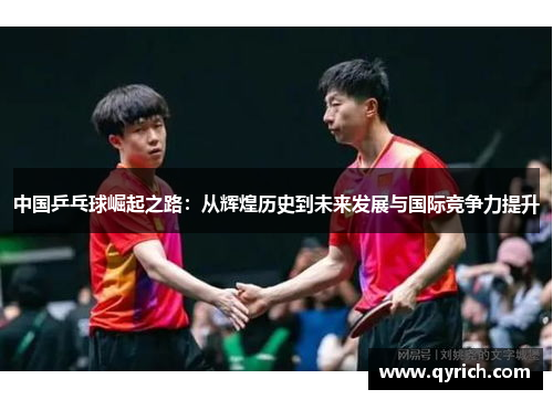 中国乒乓球崛起之路:从辉煌历史到未来发展与国际竞争力提升 中国乒乓球崛起之路:从辉煌历史到未来发展与国际竞争力提升