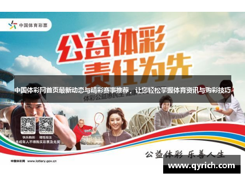 中国体彩网首页最新动态与精彩赛事推荐,让您轻松掌握体育资讯与购彩技巧 中国体彩网首页最新动态与精彩赛事推荐,让您轻松掌握体育资讯与购彩技巧