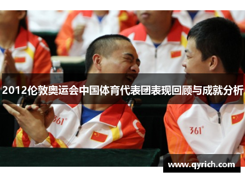 2012伦敦奥运会中国体育代表团表现回顾与成就分析 2012伦敦奥运会中国体育代表团表现回顾与成就分析