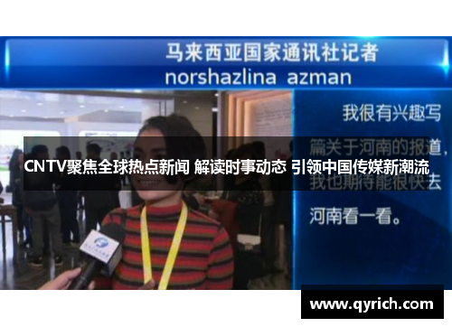CNTV聚焦全球热点新闻 解读时事动态 引领中国传媒新潮流 CNTV聚焦全球热点新闻 解读时事动态 引领中国传媒新潮流