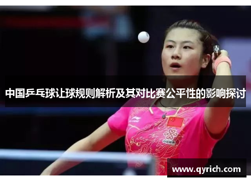 中国乒乓球让球规则解析及其对比赛公平性的影响探讨 中国乒乓球让球规则解析及其对比赛公平性的影响探讨