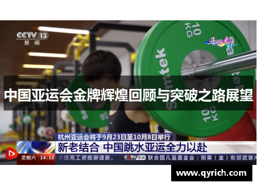 中国亚运会金牌辉煌回顾与突破之路展望
