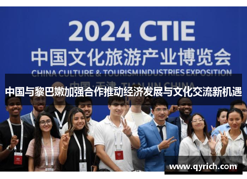 中国与黎巴嫩加强合作推动经济发展与文化交流新机遇 中国与黎巴嫩加强合作推动经济发展与文化交流新机遇