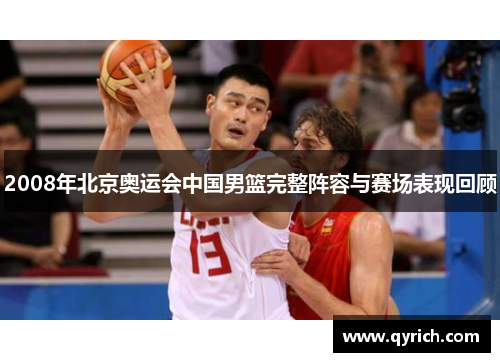 2008年北京奥运会中国男篮完整阵容与赛场表现回顾 2008年北京奥运会中国男篮完整阵容与赛场表现回顾
