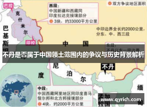 不丹是否属于中国领土范围内的争议与历史背景解析 不丹是否属于中国领土范围内的争议与历史背景解析