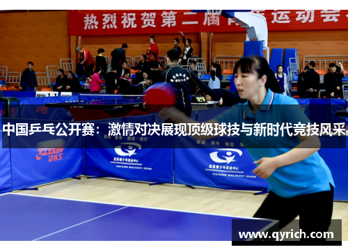 中国乒乓公开赛:激情对决展现顶级球技与新时代竞技风采 中国乒乓公开赛:激情对决展现顶级球技与新时代竞技风采