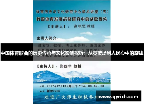 中国体育歌曲的历史传承与文化影响探析:从竞技场到人民心中的旋律 中国体育歌曲的历史传承与文化影响探析:从竞技场到人民心中的旋律