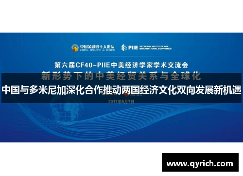 中国与多米尼加深化合作推动两国经济文化双向发展新机遇