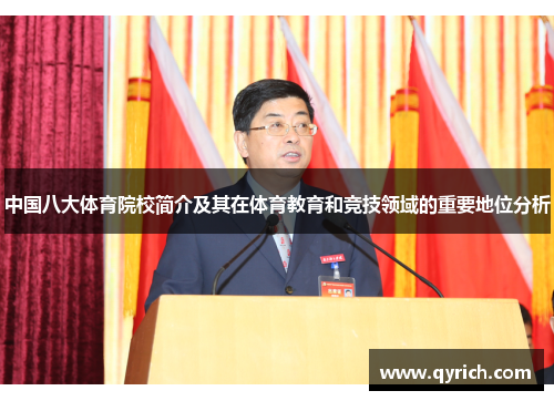 中国八大体育院校简介及其在体育教育和竞技领域的重要地位分析 中国八大体育院校简介及其在体育教育和竞技领域的重要地位分析
