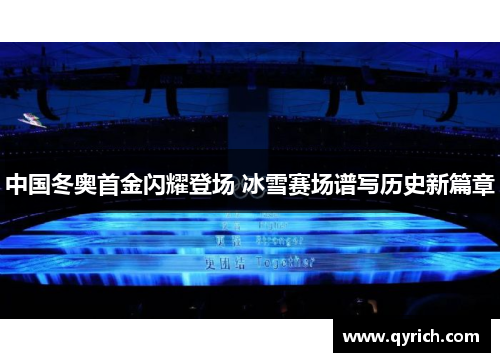 中国冬奥首金闪耀登场 冰雪赛场谱写历史新篇章 中国冬奥首金闪耀登场 冰雪赛场谱写历史新篇章
