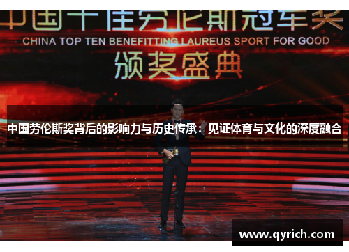 中国劳伦斯奖背后的影响力与历史传承:见证体育与文化的深度融合 中国劳伦斯奖背后的影响力与历史传承:见证体育与文化的深度融合