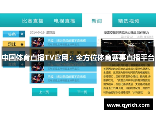 中国体育直播TV官网:全方位体育赛事直播平台 中国体育直播TV官网:全方位体育赛事直播平台