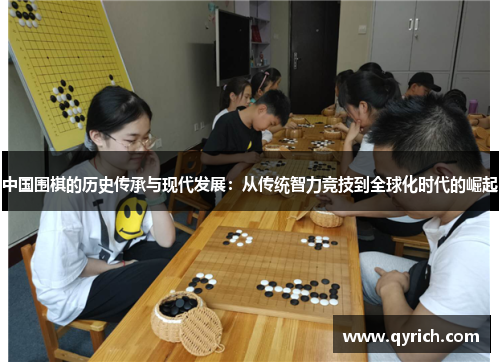 中国围棋的历史传承与现代发展:从传统智力竞技到全球化时代的崛起 中国围棋的历史传承与现代发展:从传统智力竞技到全球化时代的崛起