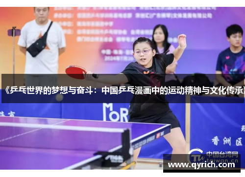 《乒乓世界的梦想与奋斗:中国乒乓漫画中的运动精神与文化传承》 《乒乓世界的梦想与奋斗:中国乒乓漫画中的运动精神与文化传承》