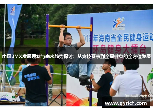 中国BMX发展现状与未来趋势探讨:从竞技赛事到全民健身的全方位发展 中国BMX发展现状与未来趋势探讨:从竞技赛事到全民健身的全方位发展