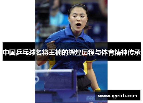 中国乒乓球名将王楠的辉煌历程与体育精神传承