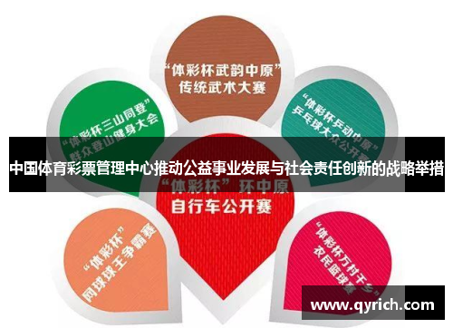 中国体育彩票管理中心推动公益事业发展与社会责任创新的战略举措