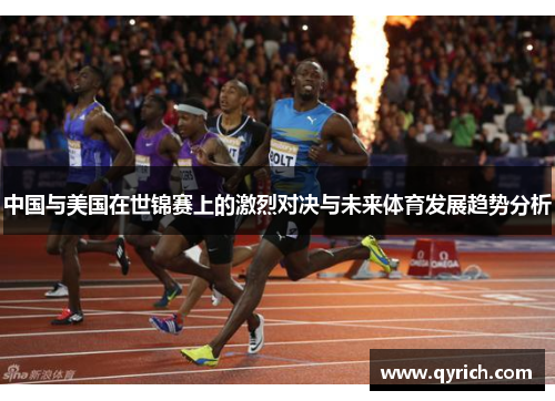 中国与美国在世锦赛上的激烈对决与未来体育发展趋势分析 中国与美国在世锦赛上的激烈对决与未来体育发展趋势分析