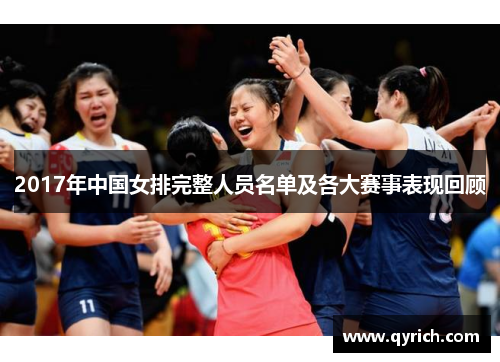 2017年中国女排完整人员名单及各大赛事表现回顾 2017年中国女排完整人员名单及各大赛事表现回顾