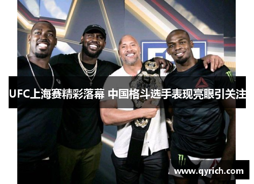 UFC上海赛精彩落幕 中国格斗选手表现亮眼引关注 UFC上海赛精彩落幕 中国格斗选手表现亮眼引关注