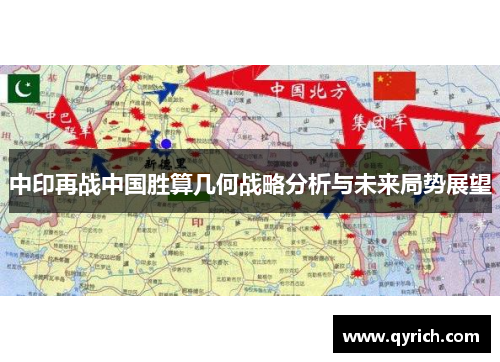中印再战中国胜算几何战略分析与未来局势展望 中印再战中国胜算几何战略分析与未来局势展望