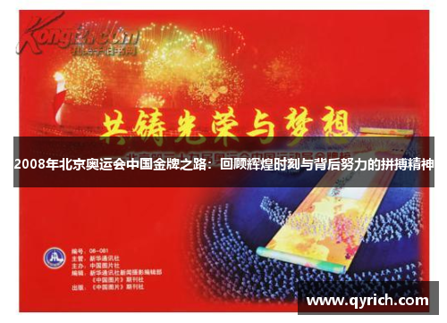 2008年北京奥运会中国金牌之路:回顾辉煌时刻与背后努力的拼搏精神 2008年北京奥运会中国金牌之路:回顾辉煌时刻与背后努力的拼搏精神