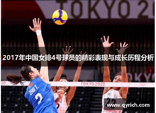 2017年中国女排4号球员的精彩表现与成长历程分析 2017年中国女排4号球员的精彩表现与成长历程分析