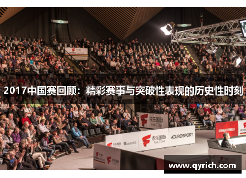 2017中国赛回顾:精彩赛事与突破性表现的历史性时刻 2017中国赛回顾:精彩赛事与突破性表现的历史性时刻