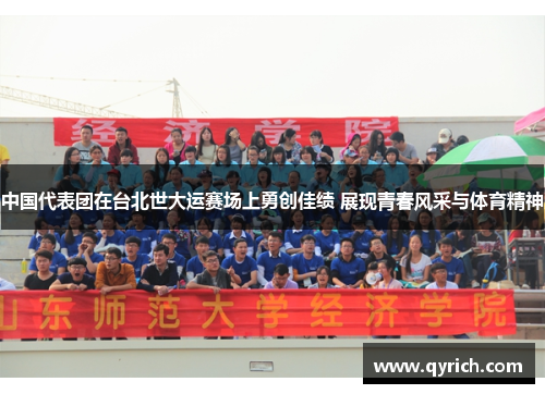 中国代表团在台北世大运赛场上勇创佳绩 展现青春风采与体育精神 中国代表团在台北世大运赛场上勇创佳绩 展现青春风采与体育精神