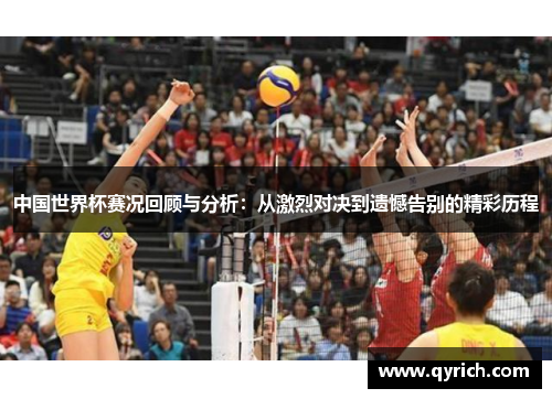中国世界杯赛况回顾与分析:从激烈对决到遗憾告别的精彩历程 中国世界杯赛况回顾与分析:从激烈对决到遗憾告别的精彩历程