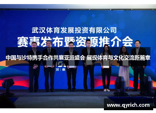 中国与沙特携手合作共襄亚运盛会 展现体育与文化交流新篇章 中国与沙特携手合作共襄亚运盛会 展现体育与文化交流新篇章