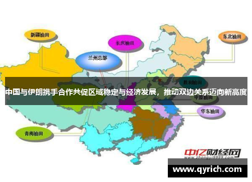 中国与伊朗携手合作共促区域稳定与经济发展,推动双边关系迈向新高度 中国与伊朗携手合作共促区域稳定与经济发展,推动双边关系迈向新高度