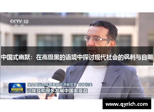 中国式幽默:在高级黑的语境中探讨现代社会的讽刺与自嘲 中国式幽默:在高级黑的语境中探讨现代社会的讽刺与自嘲