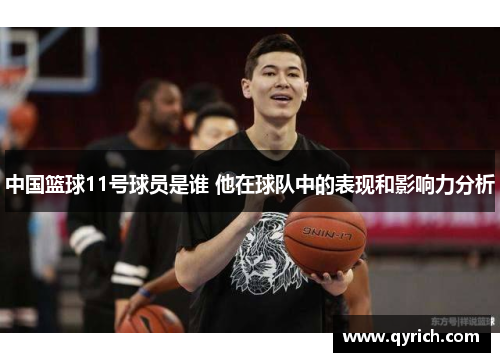 中国篮球11号球员是谁 他在球队中的表现和影响力分析