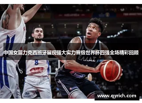 中国女篮力克西班牙展现强大实力晋级世界杯四强全场精彩回顾 中国女篮力克西班牙展现强大实力晋级世界杯四强全场精彩回顾