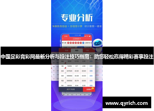中国足彩竞彩网最新分析与投注技巧指南:助您轻松赢得精彩赛事投注 中国足彩竞彩网最新分析与投注技巧指南:助您轻松赢得精彩赛事投注