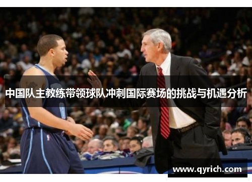 中国队主教练带领球队冲刺国际赛场的挑战与机遇分析 中国队主教练带领球队冲刺国际赛场的挑战与机遇分析