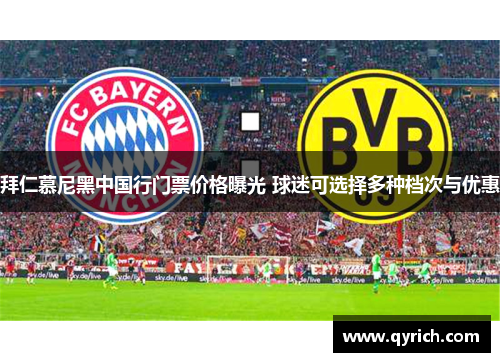 拜仁慕尼黑中国行门票价格曝光 球迷可选择多种档次与优惠 拜仁慕尼黑中国行门票价格曝光 球迷可选择多种档次与优惠