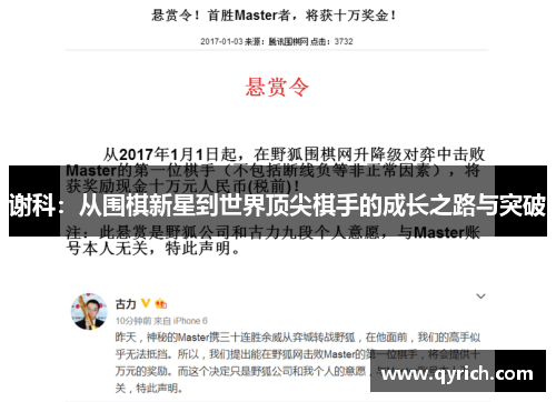 谢科:从围棋新星到世界顶尖棋手的成长之路与突破 谢科:从围棋新星到世界顶尖棋手的成长之路与突破