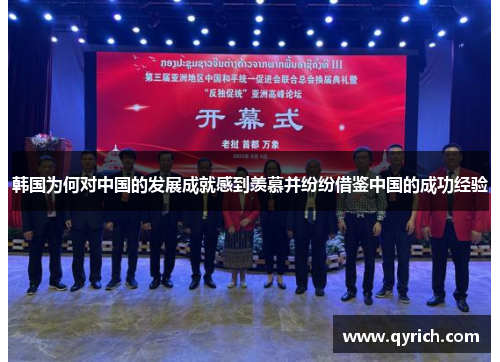 韩国为何对中国的发展成就感到羡慕并纷纷借鉴中国的成功经验 韩国为何对中国的发展成就感到羡慕并纷纷借鉴中国的成功经验