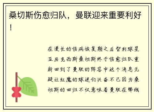 桑切斯伤愈归队，曼联迎来重要利好！