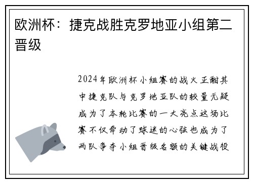 欧洲杯：捷克战胜克罗地亚小组第二晋级
