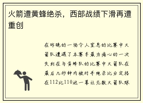 火箭遭黄蜂绝杀，西部战绩下滑再遭重创