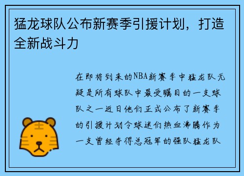 猛龙球队公布新赛季引援计划，打造全新战斗力