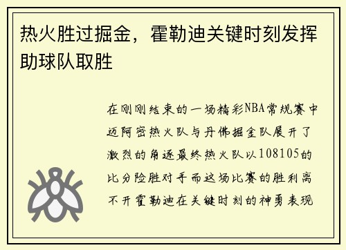 热火胜过掘金，霍勒迪关键时刻发挥助球队取胜