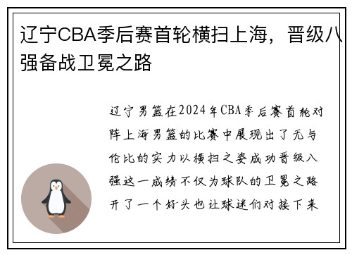 辽宁CBA季后赛首轮横扫上海，晋级八强备战卫冕之路