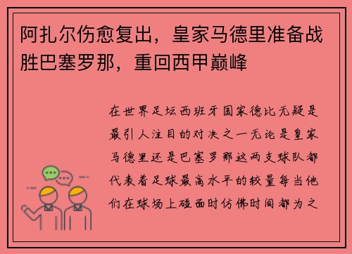 阿扎尔伤愈复出，皇家马德里准备战胜巴塞罗那，重回西甲巅峰