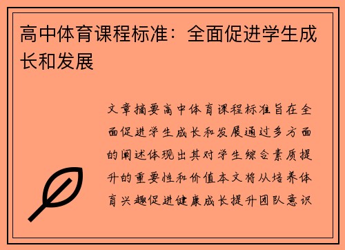 高中体育课程标准：全面促进学生成长和发展