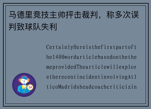 马德里竞技主帅抨击裁判，称多次误判致球队失利
